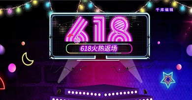 618火爆返场创意霓虹灯促销电商横版banner