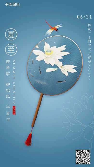 夏至夏天扇子蜻蜓蓝绿色简约节气海报