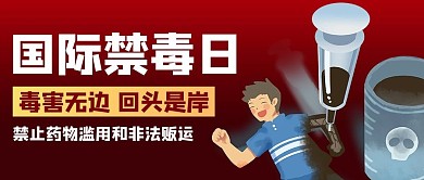 国际禁毒日禁毒红色商务风公众号首图