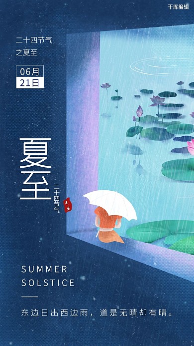 夏至 荷塘紫色节气海报