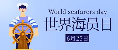 世界海员日关爱海员紫色卡通公众号首图