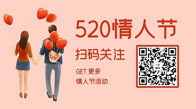 520情侣牵手背影红色简约关注二维码