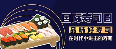 国际寿司日寿司蓝色商务风公众号首图
