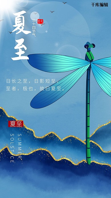夏至蜻蜓紫色鎏金节气海报
