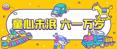 童心未泯六一万岁彩色卡通公众号首图