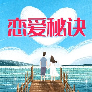 恋爱秘诀相爱彩色卡通公众号次图