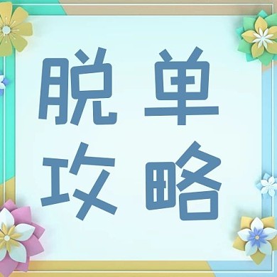 520情人节浪漫脱单公众号次图