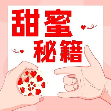 甜蜜秘籍爱心彩色卡通公众号次图