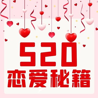 520恋爱秘籍粉色扁平公众号次图