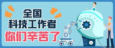 全国科技工作者日科技蓝色卡通公众号首图