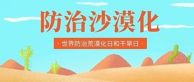 防治荒漠化绿化沙漠彩色扁平公众号首图