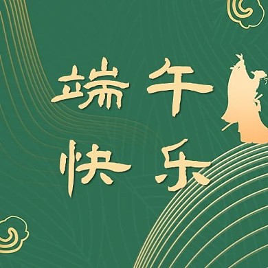 端午传统节日绿色公众号次图