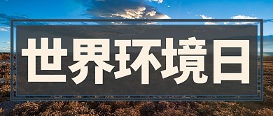 世界环境日摄影图蓝色商务风公众号首图