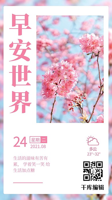 早安世界摄影风每日一签粉色摄影风手机海报