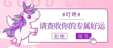 请查收你的专属好运独角兽紫色卡通公众号首图