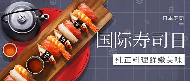 国际寿司日三文鱼彩色卡通公众号首图
