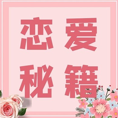 520情人节恋爱粉色公众号次图