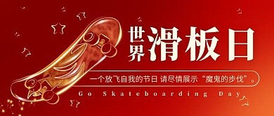 世界滑板日放飞自我彩色卡通公众号首图