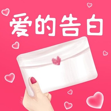 爱的告白520情人节粉色卡通公众号次图