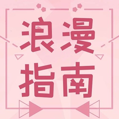 520情人节约会粉色公众号次图