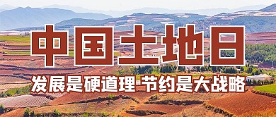 全国土地日摄影图红色商务风公众号首图