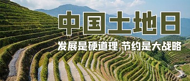 全国土地日摄影图绿色商务风公众号首图