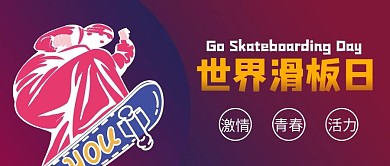 世界滑板日滑板渐变商务风公众号首图