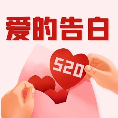 爱的告白520彩色卡通公众号次图