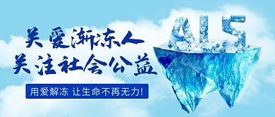 全球渐冻人日冰山彩色简约公众号首图