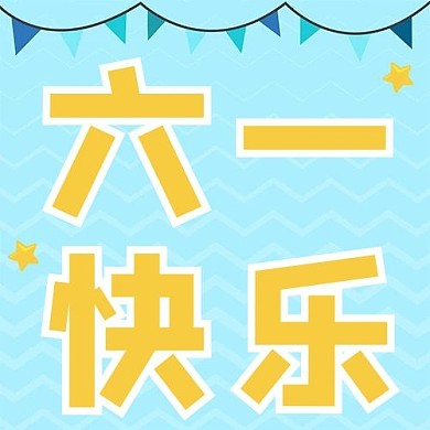 儿童节六一快乐蓝色卡通 手绘公众号次图