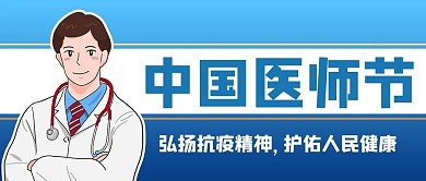 中国医师节医师蓝色商务风公众号首图