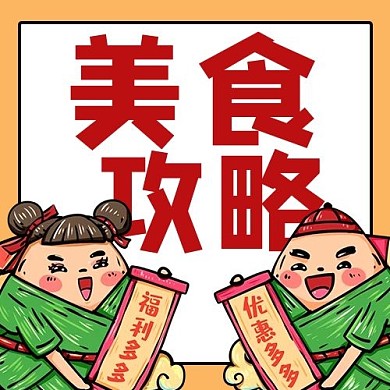 美食攻略福利多多彩色卡通公众号次图