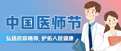 中国医师节医师蓝色商务风公众号首图