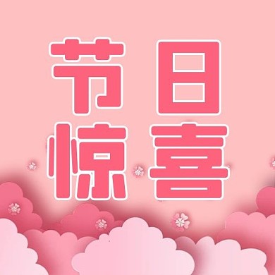520情人节节日惊喜粉色简约公众号次图