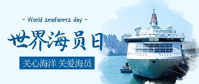 世界海员日海船蓝色中国风公众号首图
