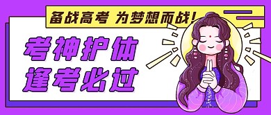 考神护体逢考必过紫色卡通公众号首图