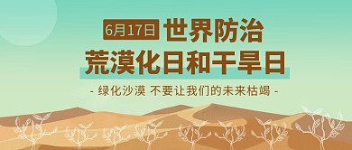 世界防治荒漠化日和干旱日彩色扁平公众号首图