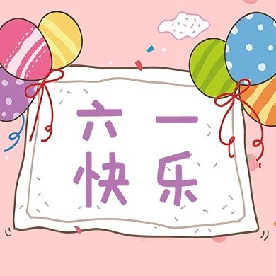 儿童节六一气球卡通公众号次图
