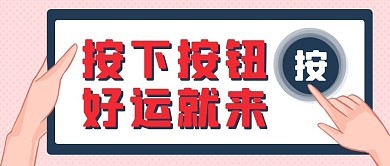 按下按钮好运就来彩色卡通公众号首图