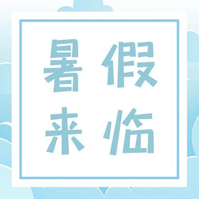 暑假夏天蓝色简约公众号首图