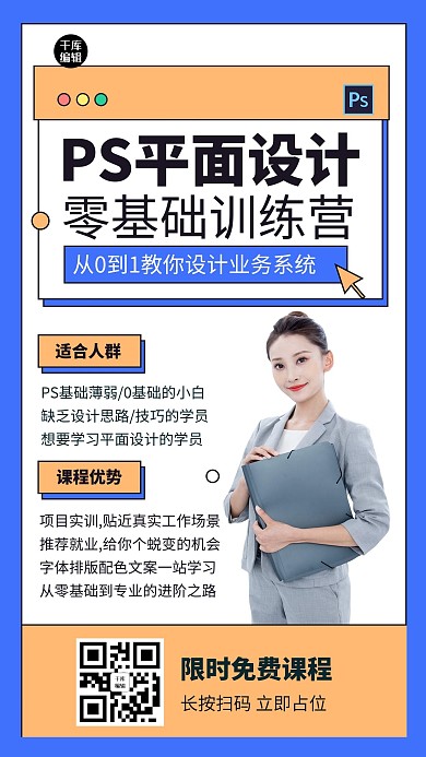 PS平面设计课程培训招生宣传手机海报