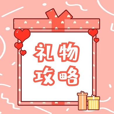 20可爱礼物攻略粉色卡通公众号次图