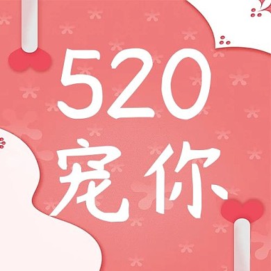 520情人节粉色简约公众号次图