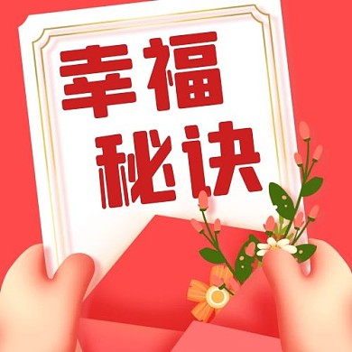 幸福秘诀浪漫彩色卡通公众号次图