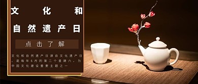 文化和自然遗产日摄影图褐色商务风公众号首图