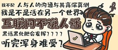 互联网不说人话听完浑身难受彩色卡通公众号首图