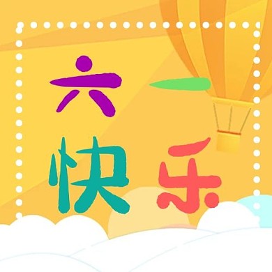 六一儿童节黄色卡通公众号次图