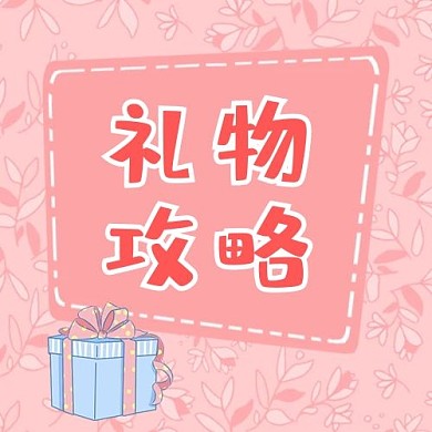 520情侣礼物攻略粉色可爱公众号次图