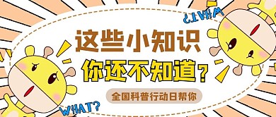 全国科普行动日卡通黄色商务风公众号首图