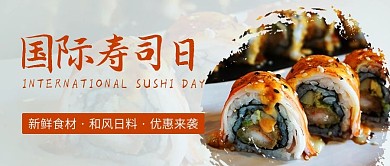 国际寿司日日料彩色简约公众号首图
